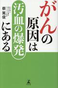 がんの原因は汚血の爆発にある