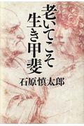 老いてこそ生き甲斐