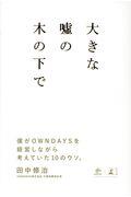 大きな嘘の木の下で