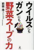 ウイルスにもガンにも野菜スープの力