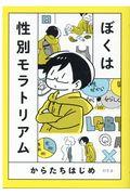 ぼくは性別モラトリアム