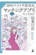 ３８歳バツイチ独身女がマッチングアプリをやってみた結果日記