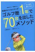 普通のビジネスマンがゴルフ歴たった１年でスコア７０台を出したメソッド。