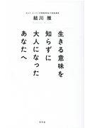 生きる意味を知らずに大人になったあなたへ