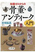 知識ゼロからの骨董・アンティーク入門