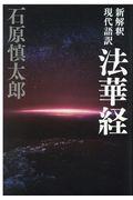 新解釈現代語訳法華経