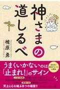 神さまの道しるべ