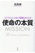 使命の本質 / ビジネスと人生に飛躍をもたらす