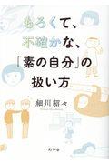 もろくて、不確かな、「素の自分」の扱い方