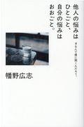 他人の悩みはひとごと、自分の悩みはおおごと。 / #なんで僕に聞くんだろう。