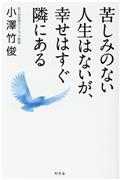 苦しみのない人生はないが、幸せはすぐ隣にある