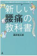 新しい腰痛の教科書