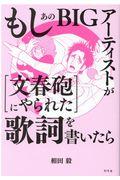 もしあのＢＩＧアーティストが［文春砲にやられた］歌詞を書いたら