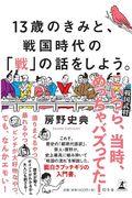 １３歳のきみと、戦国時代の「戦」の話をしよう。