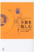 少食を愉しむ / シンプルにやせる、太らない習慣