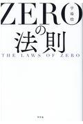 ZEROの法則 / THE LAWS OF ZERO