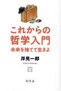 これからの哲学入門 / 未来を捨てて生きよ