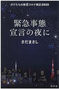 緊急事態宣言の夜に