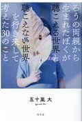 ろうの両親から生まれたぼくが聴こえる世界と聴こえない世界を行き来して考えた30のこと