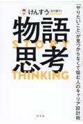 物語思考 「やりたいこと」が見つからなくて悩む人のキャリア設計術