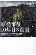 原発事故10年目の真実 / 始動した再エネ水素社会