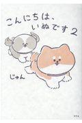 こんにちは、いぬです 2
