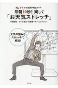 かたおか気象予報士の毎朝１０秒！楽しく「お天気ストレッチ」