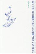 私たちは人生に翻弄されるただの葉っぱなんかではない