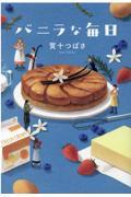 バニラな毎日