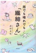 雨でも晴れでも「繊細さん」