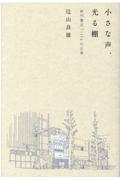 小さな声、光る棚 / 新刊書店Titleの日常