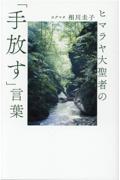 ヒマラヤ大聖者の「手放す」言葉