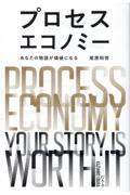 プロセスエコノミー / あなたの物語が価値になる