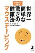 世界一簡単な驚きの健康法マウステーピング / 寝るときの新習慣