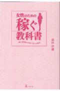 女性のための稼ぐ教科書 / 一瞬で経験をお金に変える魔法