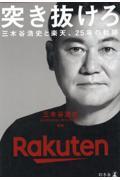 突き抜けろ 三木谷浩史と楽天、25年の軌跡