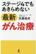 ステージ４でもあきらめない最新がん治療