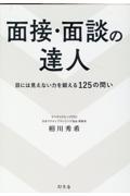 面接・面談の達人 目には見えない力を鍛える125の問い