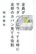 全員がサラダバーに行ってる時に全部のカバン見てる役割