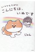 いつでもそばに こんにちは、いぬです