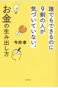 誰でもできるのに9割の人が気づいていない、お金の生み出し方