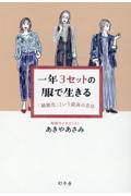 一年3セットの服で生きる 「制服化」という最高の方法