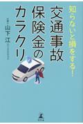 知らないと損をする！交通事故保険金のカラクリ