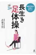転倒予防の名医が教える長生き足体操