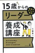 改革のカリスマ直伝！１５歳からのリーダー養成講座