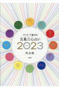 ゲッターズ飯田の五星三心占い 2023完全版