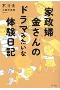 家政婦金さんのドラマみたいな体験日記