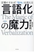 言語化の魔力 言葉にすれば「悩み」は消える