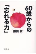 ６０歳からの「忘れる力」