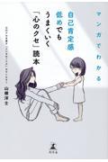 マンガでわかる自己肯定感低めでもうまくいく「心のクセ」読本